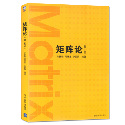 矩阵论（第2版）方保镕 清华大学出版社9787302332695