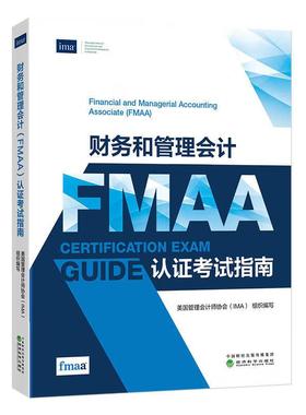 财务和管理会计FMAA认证考试指南 美国管理会计师协会IMA 经济科学出版社9787521868791预售