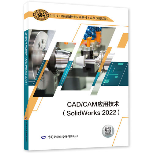 CAD/CAM应用技术（SolidWorks 2022）9787516759295 中国劳动社会障出版社
