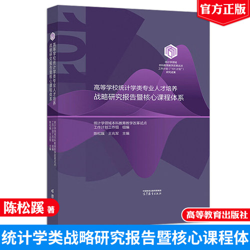 高等学校统计学类业人才培养战略研究报告暨核心课程体系 陈松蹊 王兆军 高等教育出版社9787040648799