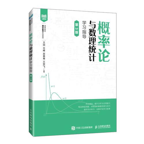 现货 概率论与数理统计学习指导 第3版 王琼 王峰 吴春青 王世飞 邮电出版社9787115675262