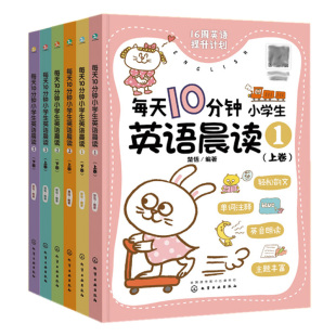 3本 每天10分钟小学生英语晨读 楚恬 编著 社 每天10分钟小学生英语晨读1 化学工业出版 每天10分钟小学生英语晨读2