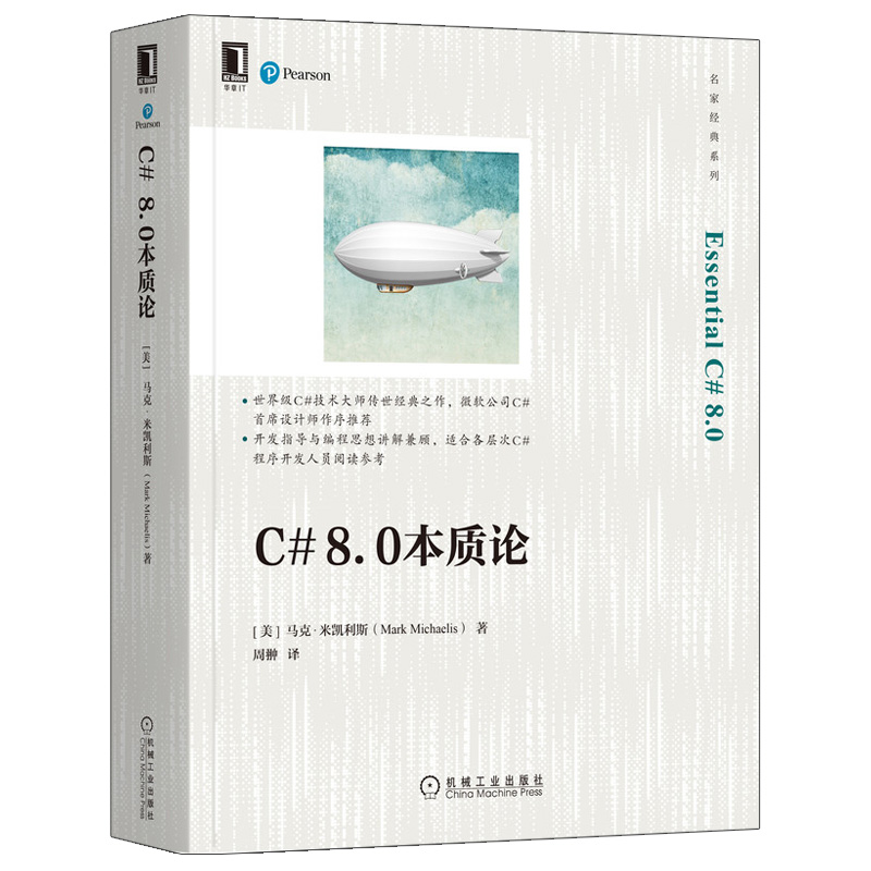 C# 8.0本质论 美 马克·米凯利斯 Mark Michaelis  机械工业出版社9787111697824