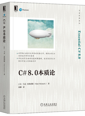 C# 8.0本质论 美 马克·米凯利斯 Mark Michaelis  机械工业出版社9787111697824