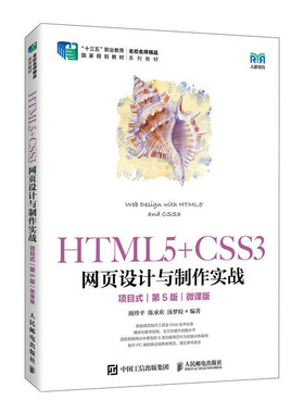 HTML5+CSS3网页设计与实战（项目式）（第5版）（微课版） 颜珍平 陈承欢 汤梦姣 邮电出版社 9787115604682