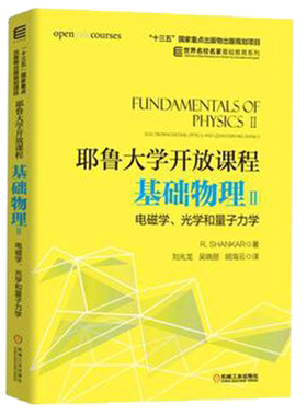 耶鲁大学开放课程 基础物理Ⅱ电磁学 光学和量子力学 高中生物理学先修课 自考教材书 机械工业出版社 R.Shandar 大学物理学入门书