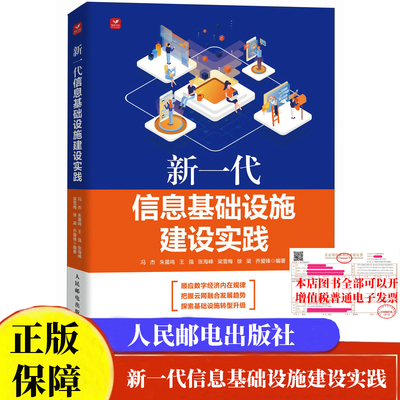 新一代信息基础设施建设实践 冯杰 朱晨鸣 王强 张海峰 梁雪梅 徐梁 乔爱锋 邮电出版社9787115634030