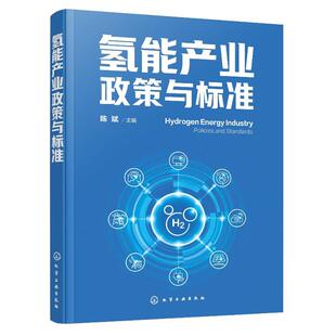 化学工业出版 主编 社9787122474919 陈斌 氢能产业政策与标准