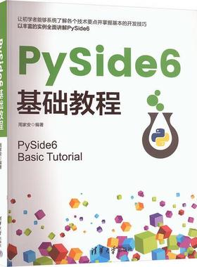 PySide6基础教程 周家安编 清华大学出版社9787302683049