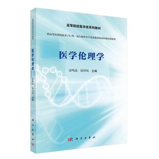 医学伦理学 雷鸣选 科学出版社9787030542243
