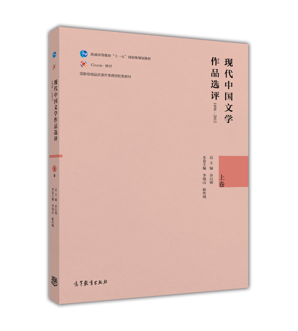 现代中国文学作品选评1898—2013上卷乔以钢李瑞山耿传明著 9787040447163高等教育出版社-封面