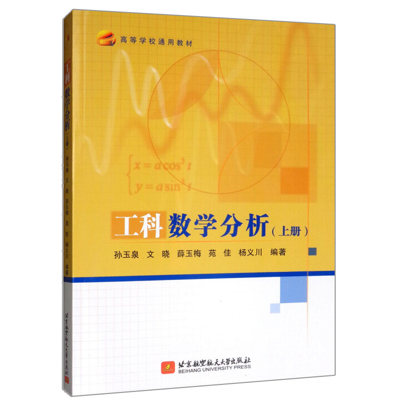 工科数学分析 上册 孙玉泉 文晓 薛玉梅 苑佳 杨义川 9787512430440