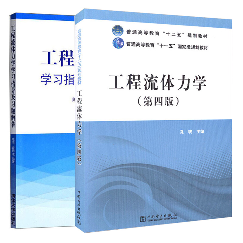 工程流体力学第四版+工程流体力学学习指导及习题解答 2本图书籍-封面