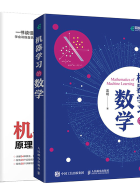机器学习的数学+机器学习原理 算法与应用 2册 雷明 人工智能机器学习和深度学习算法实际应用图书 机器学习算法实战教材书籍