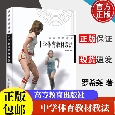 中学体育教材教法 罗希尧 高等学校教材 高等教育出版社正版书籍9787040096767