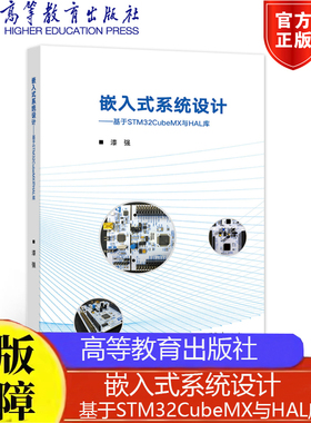 嵌入式系统设计——基于STM32CubeMX与HAL库漆强9787040579062高等教育出版社正版书籍