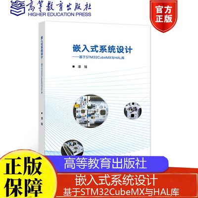 嵌入式系统设计——基于STM32CubeMX与HAL库漆强9787040579062高等教育出版社正版书籍