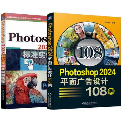 【全2册】Photoshop 2024平面广告设计108例 孙丽娜+Photoshop2024中文版标准实例教程正版书籍