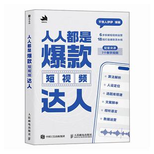 是款短视频达人 干饭人伊伊 邮电出版社9787115687890