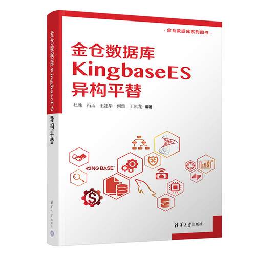 金仓数据库KingbaseES异构平替 杜胜 冯玉 清华大学出版社9787302717560
