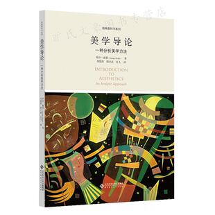 美学导论 一种分析美学方法 9787303238149 乔治·迪基 著 北京师范大学出版社