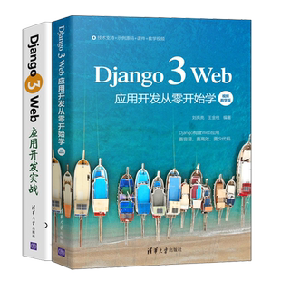 Django 3 Web应用开发从零开始学 视频教学版 刘亮亮+Django 3 Web应用开发实战 2册  Django企业ji开发技术 Web开发教程书