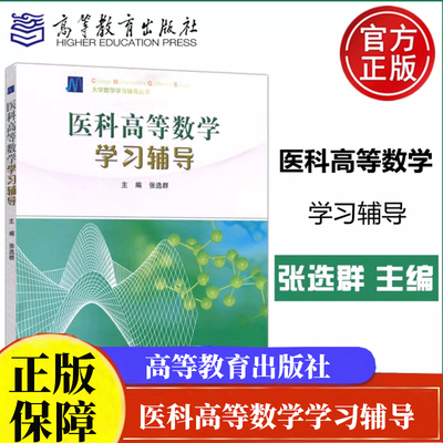 医科高等数学学习辅导 大学数学学习辅导丛书 卫生管理学 张选群 编 口腔医学教学参考书 医科高等数学配套的辅导书 医科数学书籍