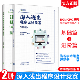 现货 深入浅出程序设计竞赛 基础篇+进阶篇 汪楚奇 2本 高等教育出版社正版书籍
