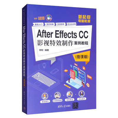 After Effects CC影视特效制作案例教程（微课版）新起点电脑教程 李军 清华大学出版社9787302545538