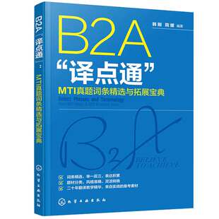 B2A译点通 MTI真题词条选与拓展宝典 韩刚、院媛  9787122447821 化学工业出版社