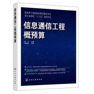 信息通信工程概预算 信息通信工程概预算一本通 高校通信工程专业教材 通信工程概预算编制项目管理概预算定额工程量计算和统计书