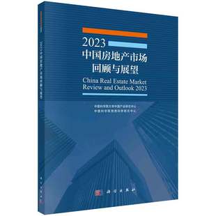 社 2023房地产市场回顾与展望 科学院大学产业研究中心 科学院预测科学研究中心 科学出版