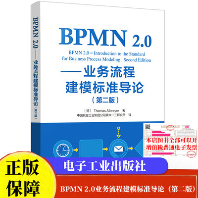 BPMN 2.0业务流程建模标准导论（第二版）中国航空工业集团公司第六一三研究所 电子工业出版社9787121387166