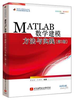 MATLAB数学建模方法与实践 第3版 卓金武 王鸿钧 编著 MathWorks书 数学建模竞赛培训教材书 MATLAB编程入门书 MATLAB从入门书