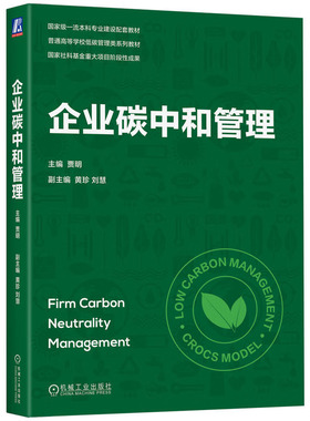 企业碳中和管理 贾明  9787111739098 机械工业出版社