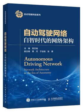 自动驾驶网络 自智时代的网络架构 党文栓 人民邮电出版社9787115615701
