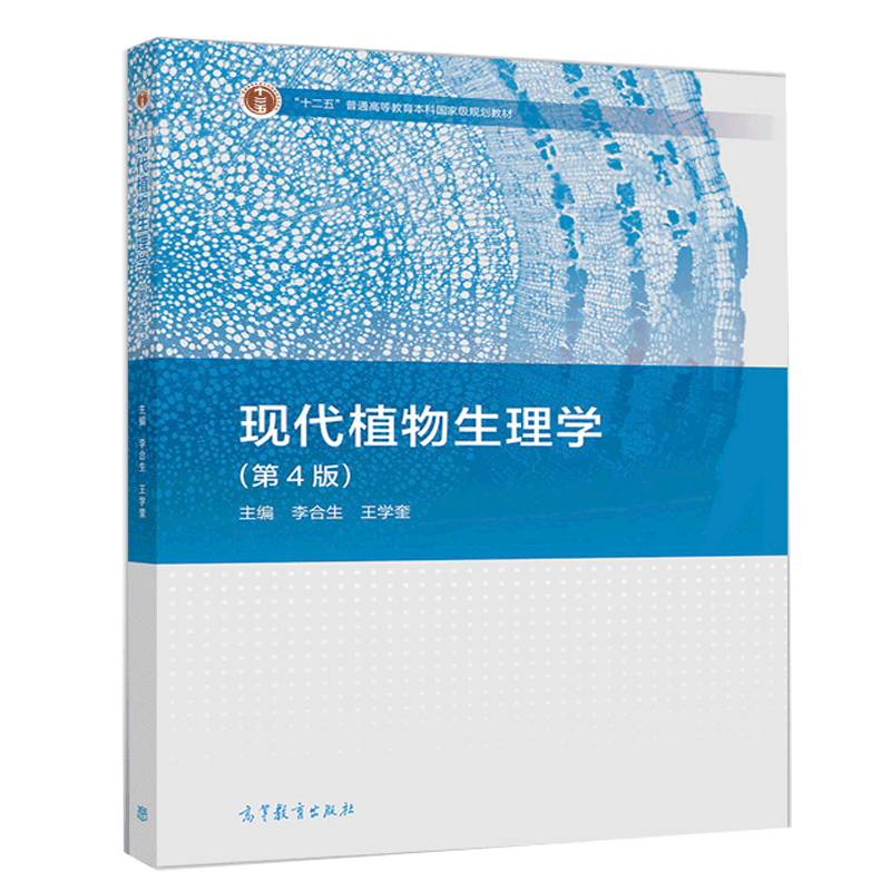 现代植物生理学（第4版）李合生