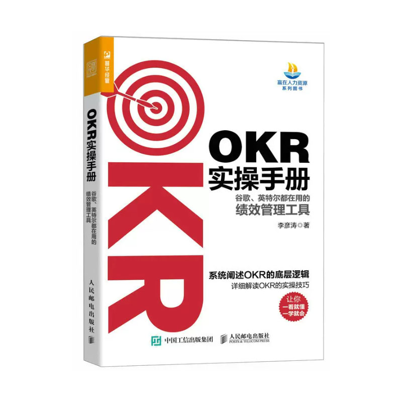 OKR实手册谷歌英尔在用的绩效管理工具李彦涛邮电出版社