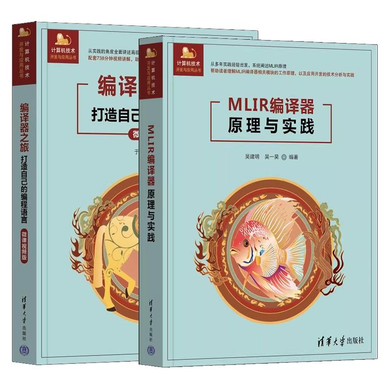 【全2册】MLIR编译器原理与实践 吴建明 吴一昊+编译器之旅 打造自己的编程语言 微课视频版