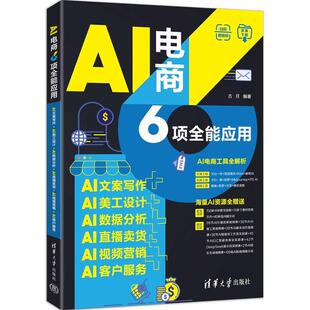 AI数据分析 AI直播卖货 AI视频营销 AI电商6项全能应用 古月 AI美工设计 AI客户服务 9787302697985 AI文案写作