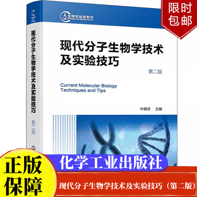 现代分子生物学技术及实验技巧第二版生物实验室系列 叶棋浓化学工业出版社9787122446589正版书籍