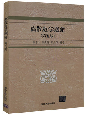 离散数学题解 第五版 耿素云 屈婉玲 张立昂 著 数理逻辑 集合论 图论 组合分析初步 代数结构以及形式语言与自动机初步等内容书