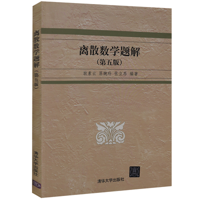 离散数学题解 第五版 耿素云 屈婉玲 张立昂 著 数理逻辑 集合论 图论 组合分析初步 代数结构以及形式语言与自动机初步等内容书