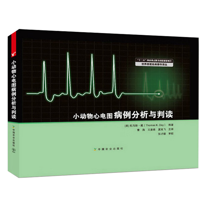 小动物心电图病例分析与判读 美 戴　编著 曹燕 王姜维　等译 农业出版社