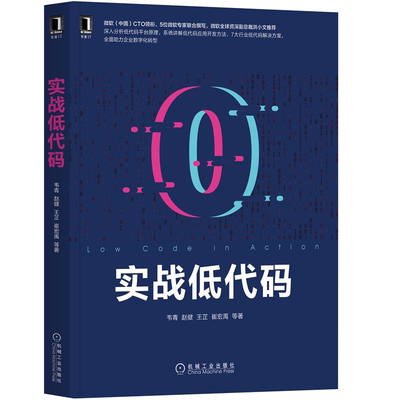 实战低代码 深入分析低代码平台原理 系统讲解低代码应用开发方法书籍 机械工业出版社9787111684725