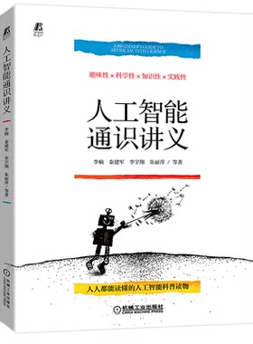 人工智能通识讲义  李楠 秦建军 李宇翔 朱丽萍 机械工业出版社9787111704966