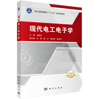 现代电工电子学 吴根忠 著 9787030649065 科学出版社 浙江省普通高校十三五新形态教材图书籍