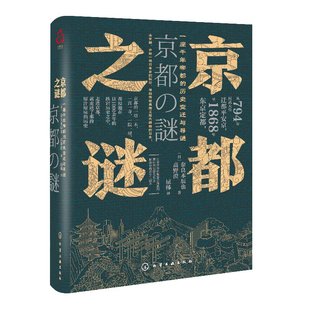 日本文化 著 奈良本辰也 日本城市 高野澄 千nian古都京都城市历史 京都之谜 历史变迁与寻谜 历史书现代日本史学书 一座di都