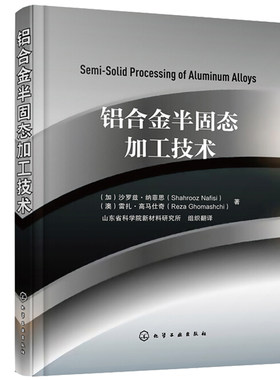 铝合金半固态加工技术 沙罗兹 纳菲思 雷扎 高马仕奇 有色金属铝阳氧化着色涂装腐蚀技术金属材料表面处理书 铝型材加工实用书籍