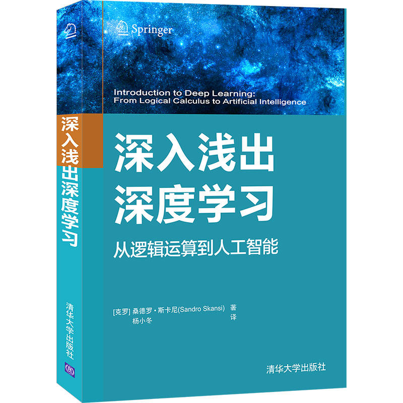 深入浅出深度学习从逻辑运算到人工智能克罗地亚桑德罗·斯卡尼著杨小冬译机器学习基础知识清华社9787302573210